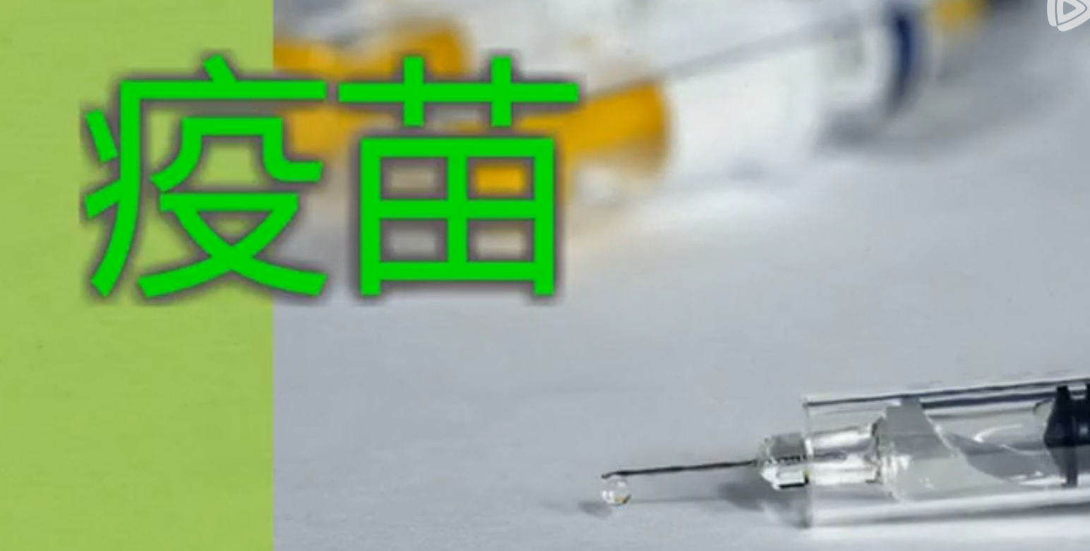 为什么研制疫苗会那么慢？